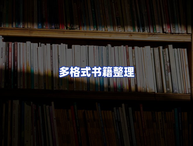 服务优势